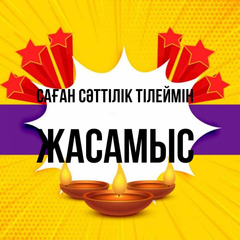 Күн сайын ашық хат с именем, Жасамыс Саған сәттілік тілеймін векторное изображение Онлайн тегін жүктеп алу тілектері бар керемет карта 