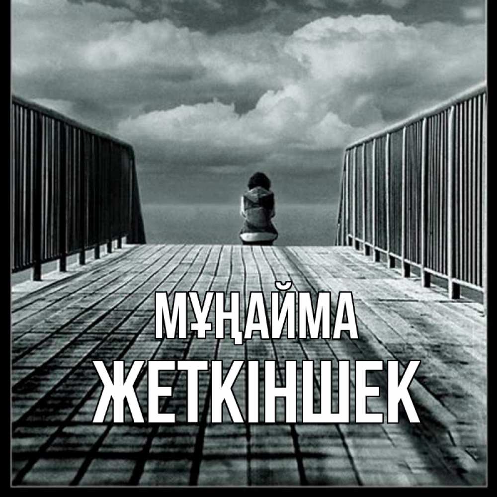 Күн сайын ашық хат с именем, Жеткіншек Мұңайма облака пирс забор 1 Онлайн тегін жүктеп алу тілектері бар керемет карта 