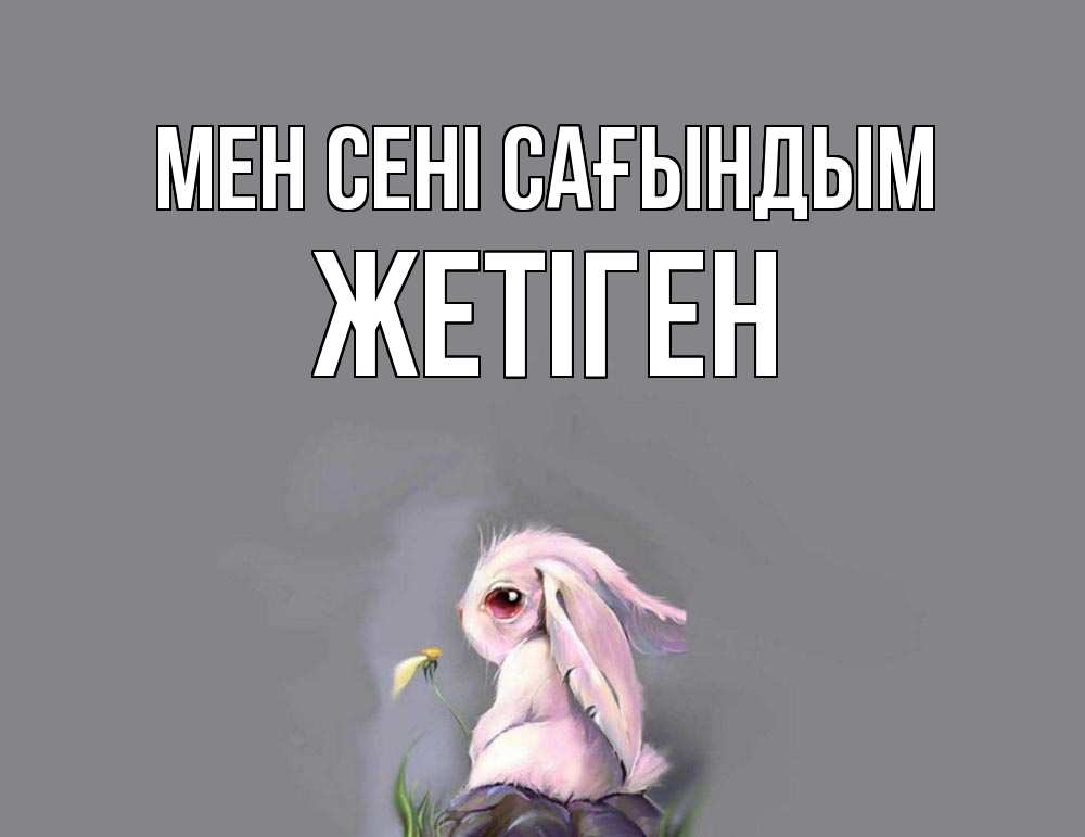 Күн сайын ашық хат с именем, Жетіген Мен сені сағындым заяц Онлайн тегін жүктеп алу тілектері бар керемет карта 