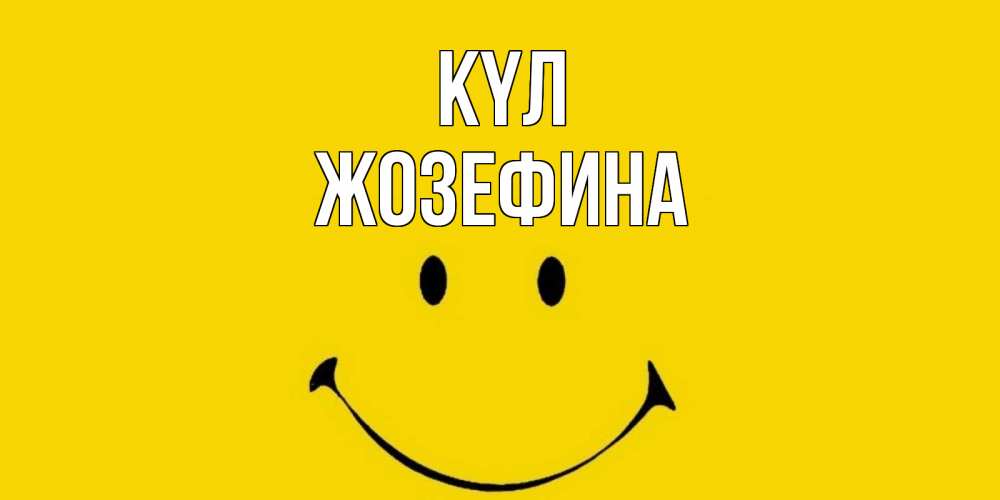 Күн сайын ашық хат с именем, Жозефина күл радость и улыбка Онлайн тегін жүктеп алу тілектері бар керемет карта 