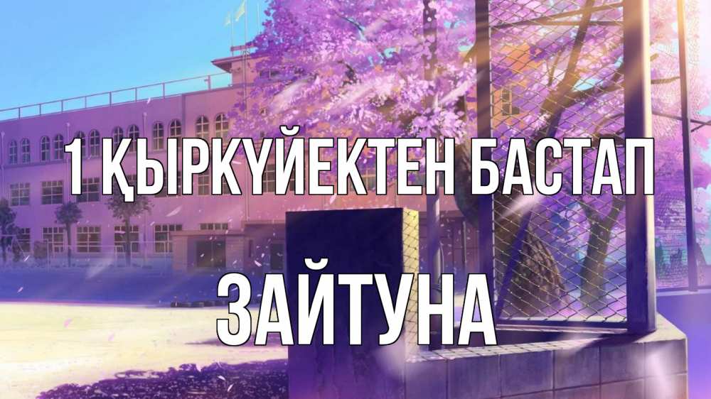 Күн сайын ашық хат с именем, ЗАЙТУНА 1 қыркүйектен бастап 1 сентября Онлайн тегін жүктеп алу тілектері бар керемет карта 