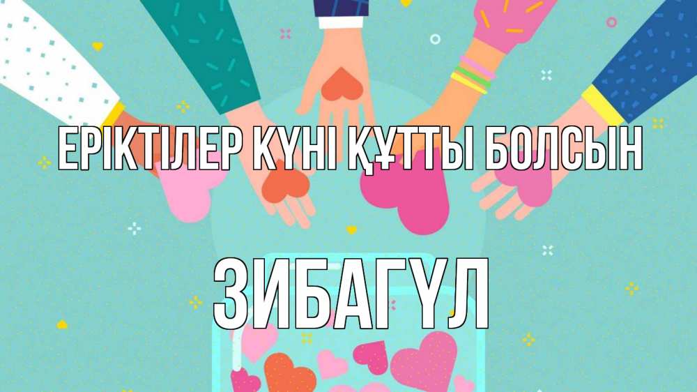 Күн сайын ашық хат с именем, ЗИБАГҮЛ Еріктілер күні құтты болсын С днем волонтера Онлайн тегін жүктеп алу тілектері бар керемет карта 