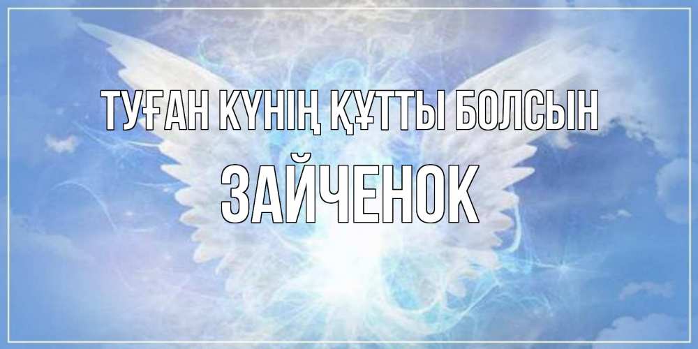 Күн сайын ашық хат с именем, Зайченок Туған күнің құтты болсын Белый ангел на небе 1 Онлайн тегін жүктеп алу тілектері бар керемет карта 
