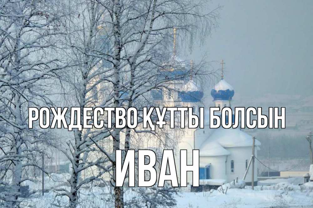 Күн сайын ашық хат с именем, Иван Рождество құтты болсын храм, зима Онлайн тегін жүктеп алу тілектері бар керемет карта 