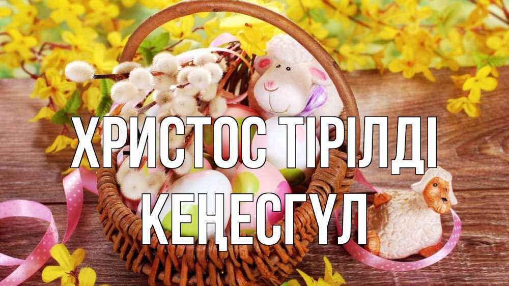 Күн сайын ашық хат с именем, КЕҢЕСГҮЛ Христос тірілді пасха Онлайн тегін жүктеп алу тілектері бар керемет карта 