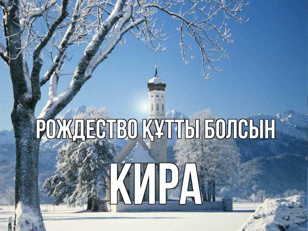 Күн сайын ашық хат с именем, Кира Рождество құтты болсын зима, храм, костел Онлайн тегін жүктеп алу тілектері бар керемет карта 