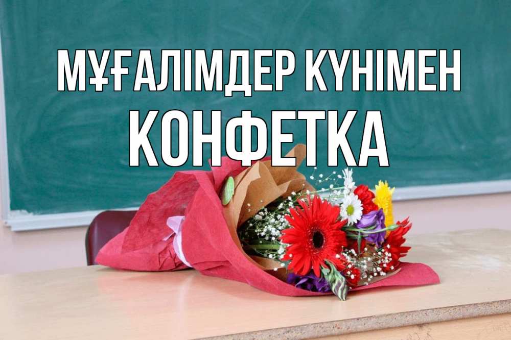 Күн сайын ашық хат с именем, Конфетка Мұғалімдер күнімен школа с днем учителя Онлайн тегін жүктеп алу тілектері бар керемет карта 