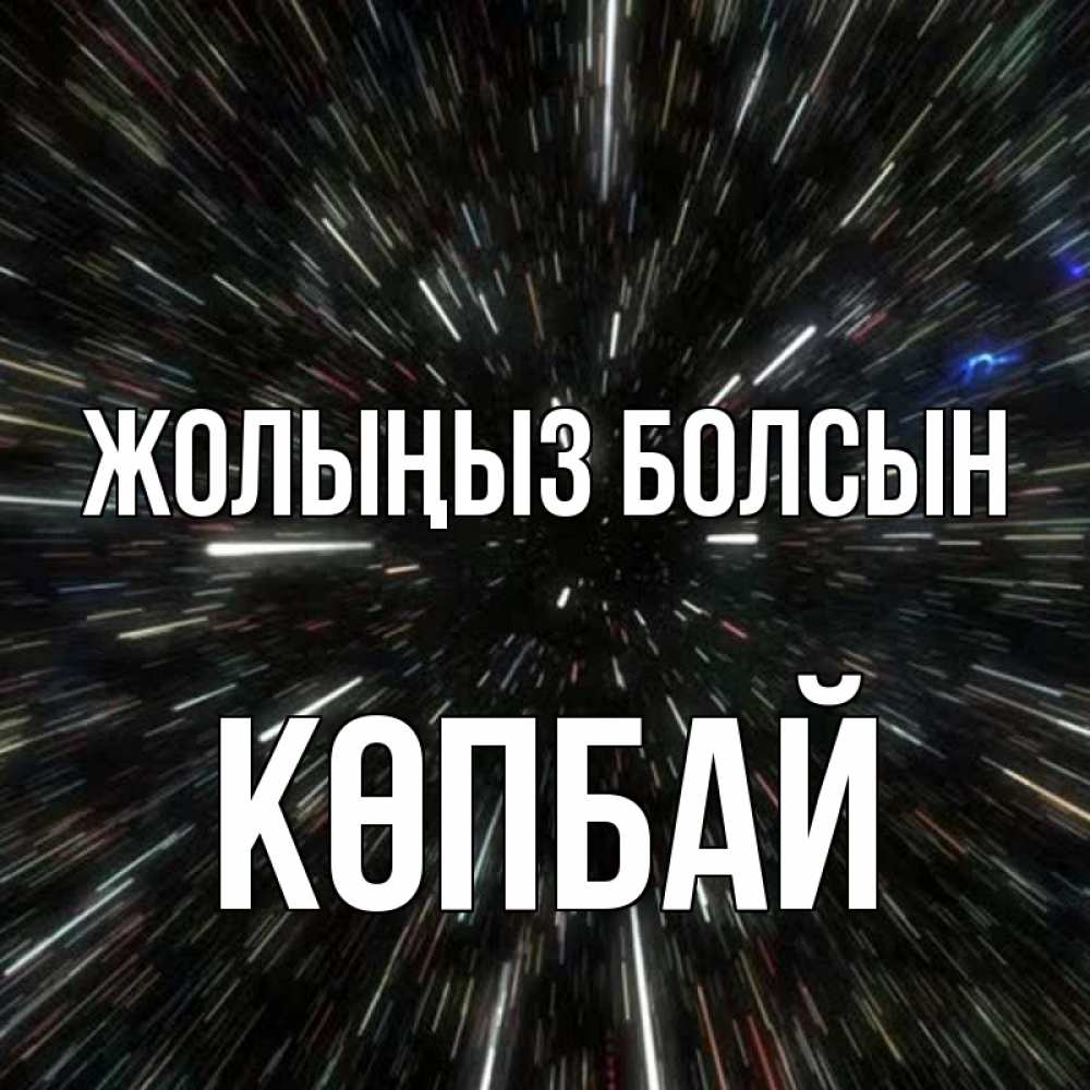 Күн сайын ашық хат с именем, Көпбай Жолыңыз болсын туннель Онлайн тегін жүктеп алу тілектері бар керемет карта 