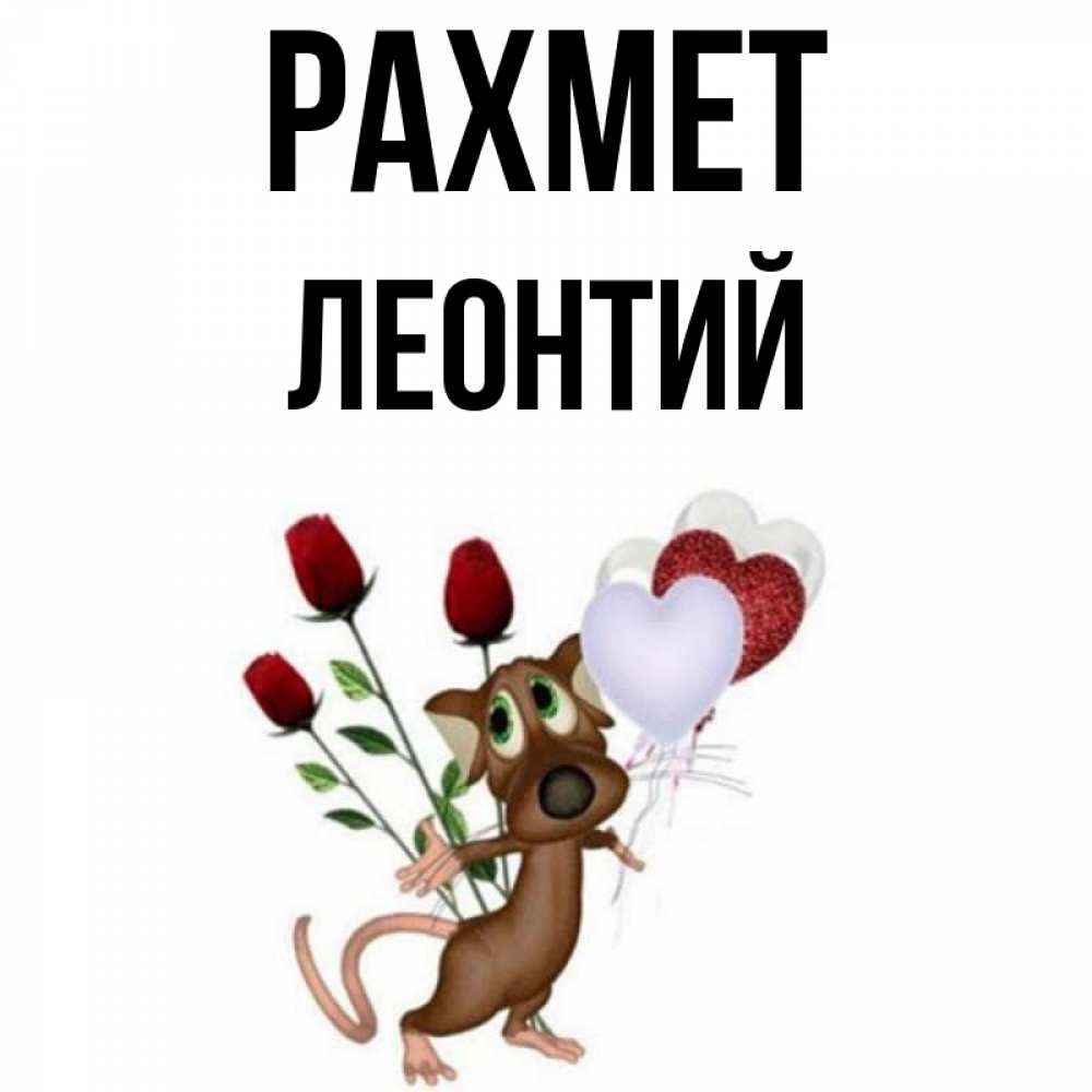 Күн сайын ашық хат с именем, Леонтий рахмет песик с шариками в форме сердец Онлайн тегін жүктеп алу тілектері бар керемет карта 