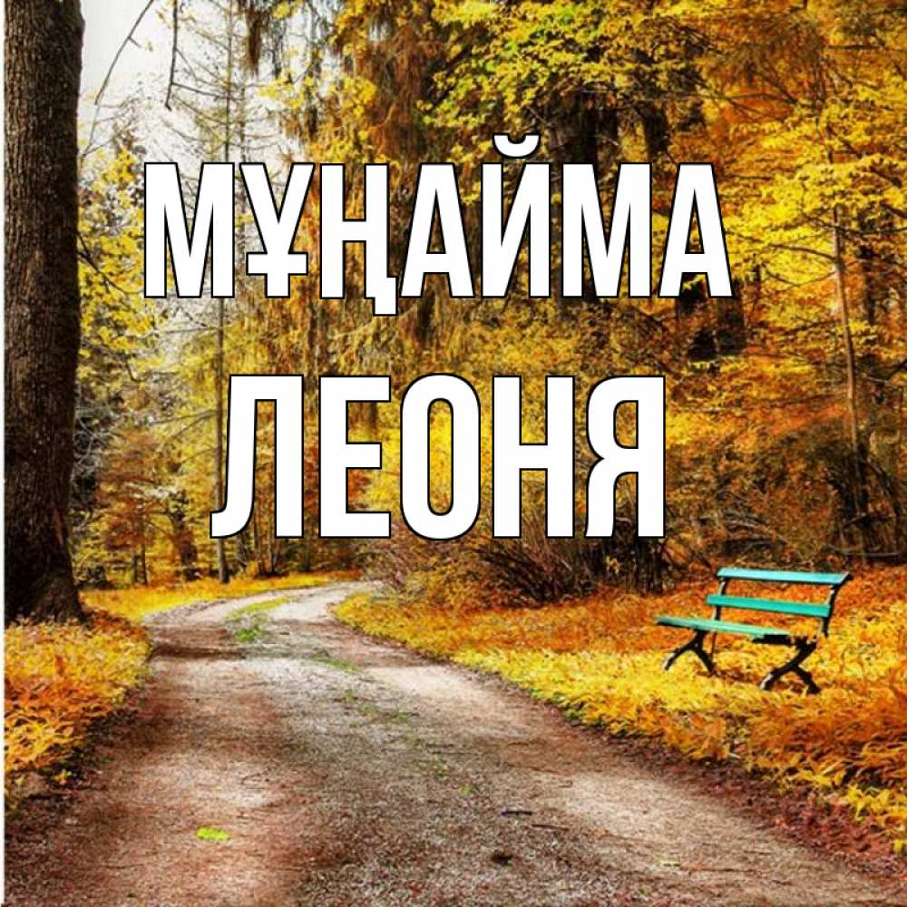 Күн сайын ашық хат с именем, Леоня Мұңайма зеленая лавочка Онлайн тегін жүктеп алу тілектері бар керемет карта 