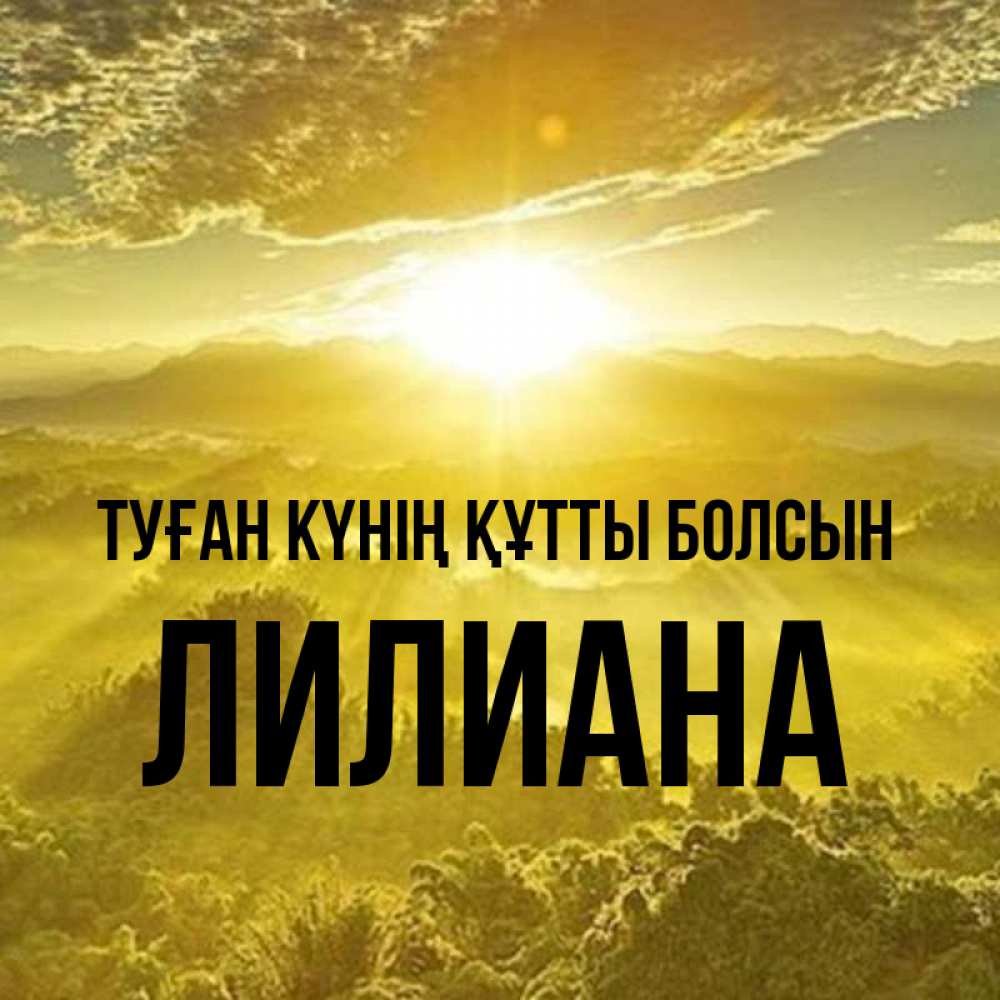 Күн сайын ашық хат с именем, Лилиана Туған күнің құтты болсын леса и небо в желтом Онлайн тегін жүктеп алу тілектері бар керемет карта 