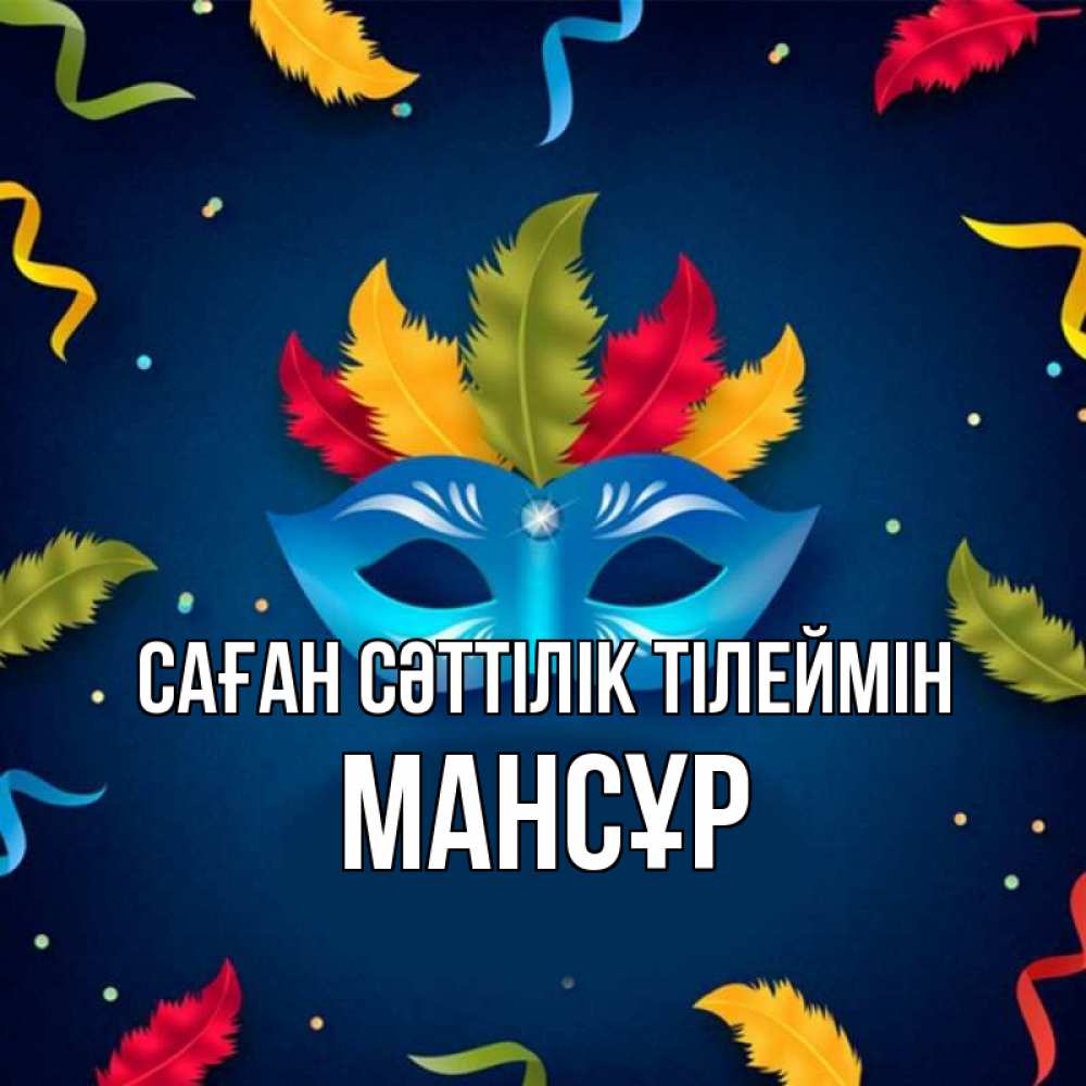 Күн сайын ашық хат с именем, МАНСҰР Саған сәттілік тілеймін маска Онлайн тегін жүктеп алу тілектері бар керемет карта 