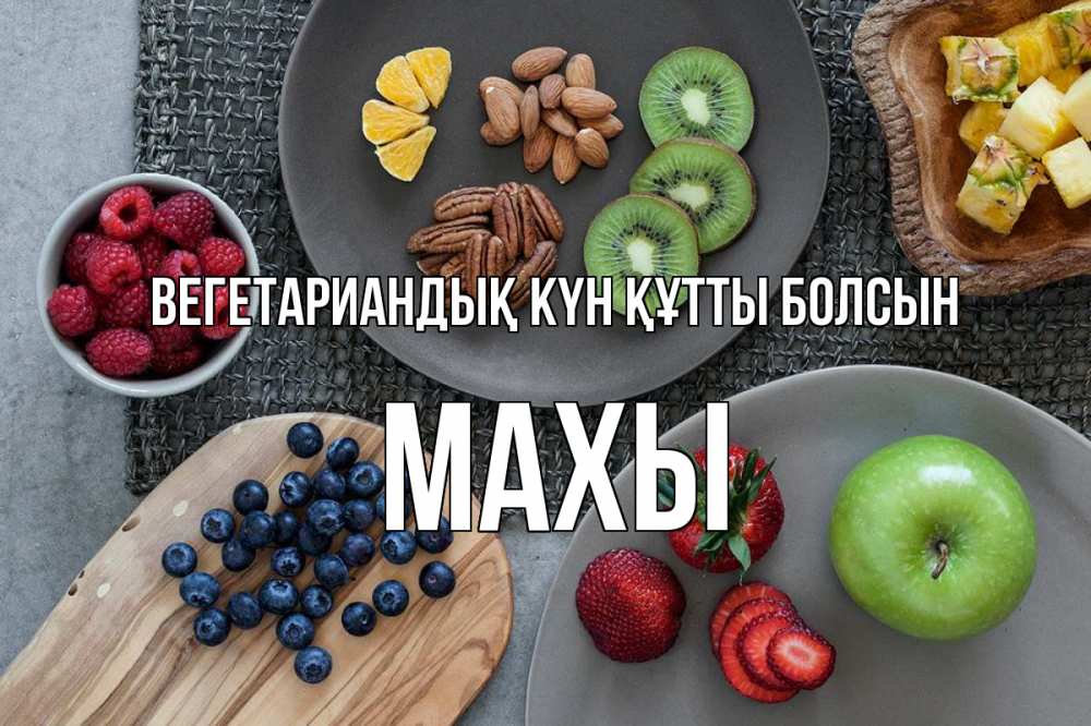 Күн сайын ашық хат с именем, МАХЫ Вегетариандық күн құтты болсын день вегана Онлайн тегін жүктеп алу тілектері бар керемет карта 