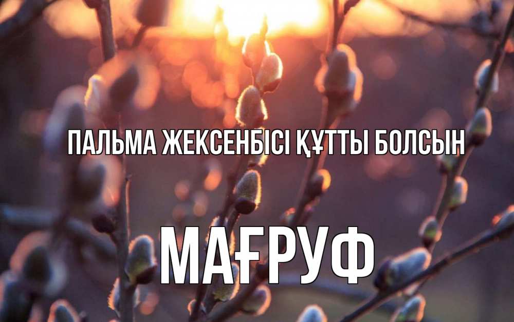 Күн сайын ашық хат с именем, МАҒРУФ Пальма жексенбісі құтты болсын верба Онлайн тегін жүктеп алу тілектері бар керемет карта 