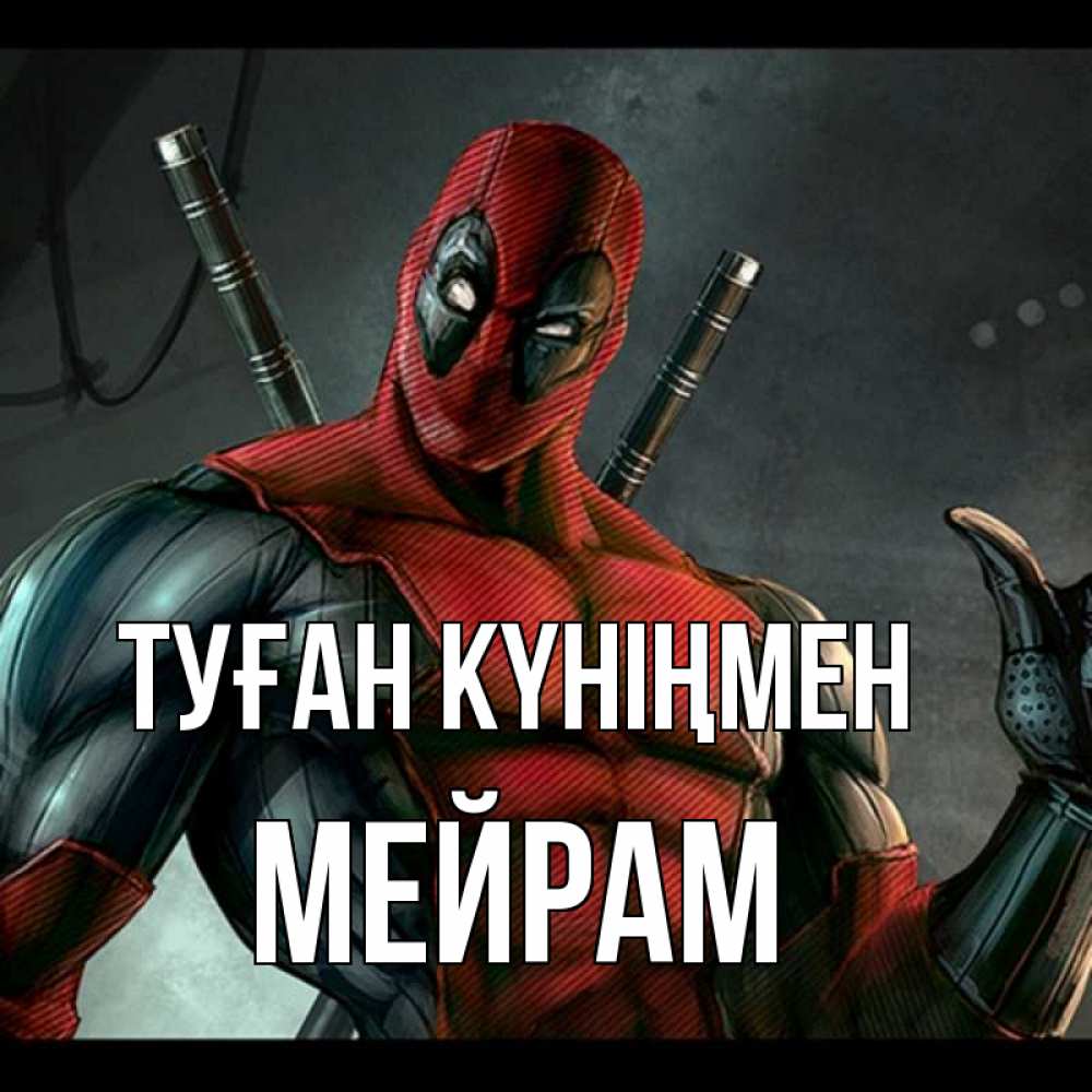 Күн сайын ашық хат с именем, МЕЙРАМ Туған күніңмен марвел супергерои Онлайн тегін жүктеп алу тілектері бар керемет карта 