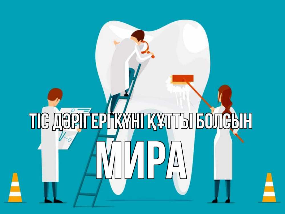 Күн сайын ашық хат с именем, МИРА Тіс дәрігері күні құтты болсын с днем стоматолога Онлайн тегін жүктеп алу тілектері бар керемет карта 