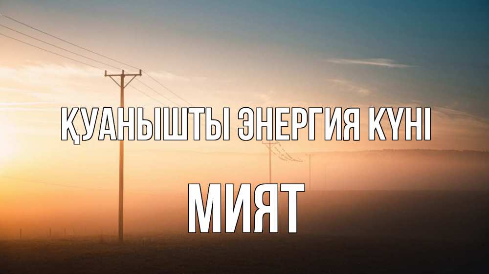 Күн сайын ашық хат с именем, МИЯТ Қуанышты энергия күні дымка столбы провода Онлайн тегін жүктеп алу тілектері бар керемет карта 
