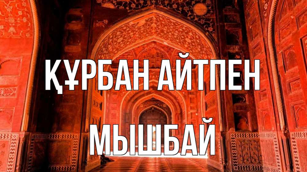 Күн сайын ашық хат с именем, МЫШБАЙ Құрбан айтпен мечеть 1 Онлайн тегін жүктеп алу тілектері бар керемет карта 