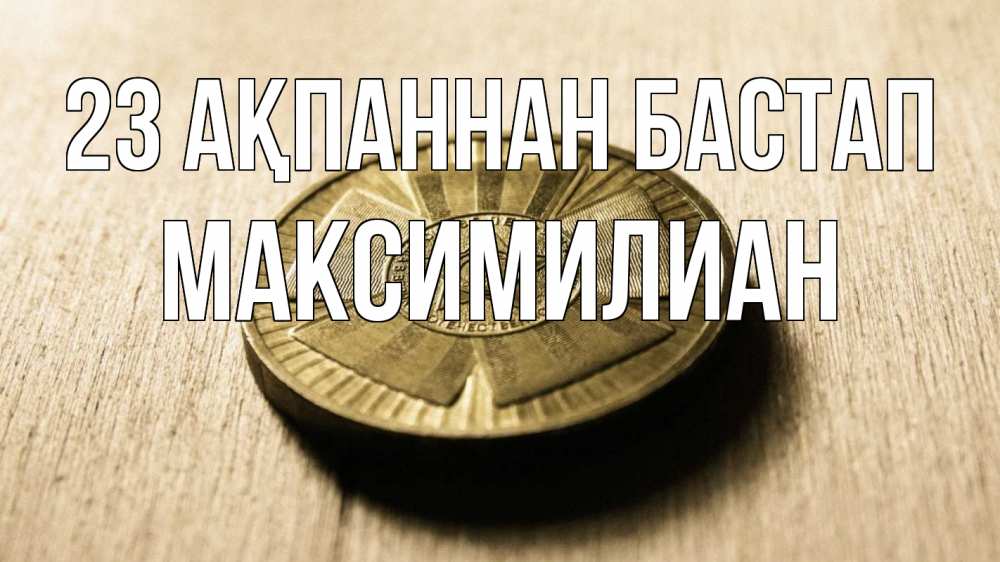 Күн сайын ашық хат с именем, Максимилиан 23 ақпаннан бастап 23 февраля Онлайн тегін жүктеп алу тілектері бар керемет карта 