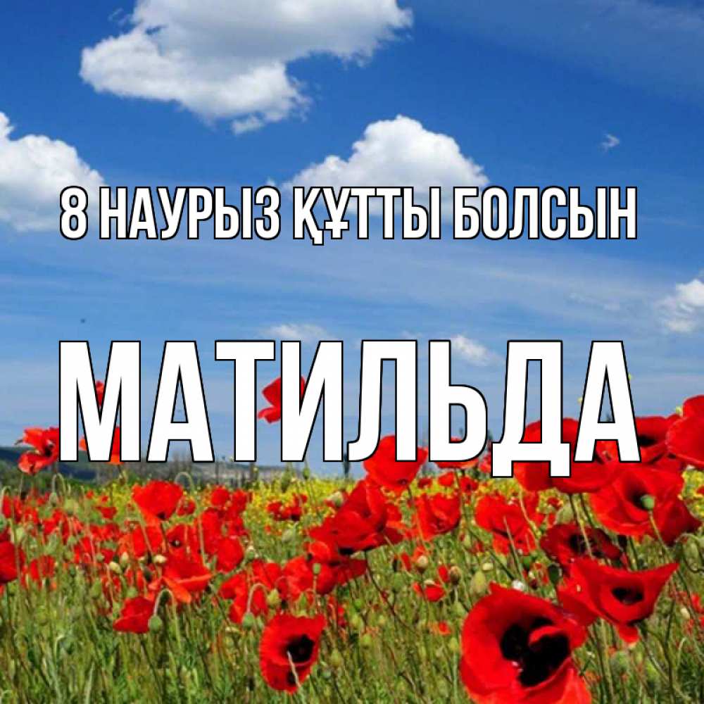 Күн сайын ашық хат с именем, Матильда 8 наурыз құтты болсын международный женский день 1 Онлайн тегін жүктеп алу тілектері бар керемет карта 