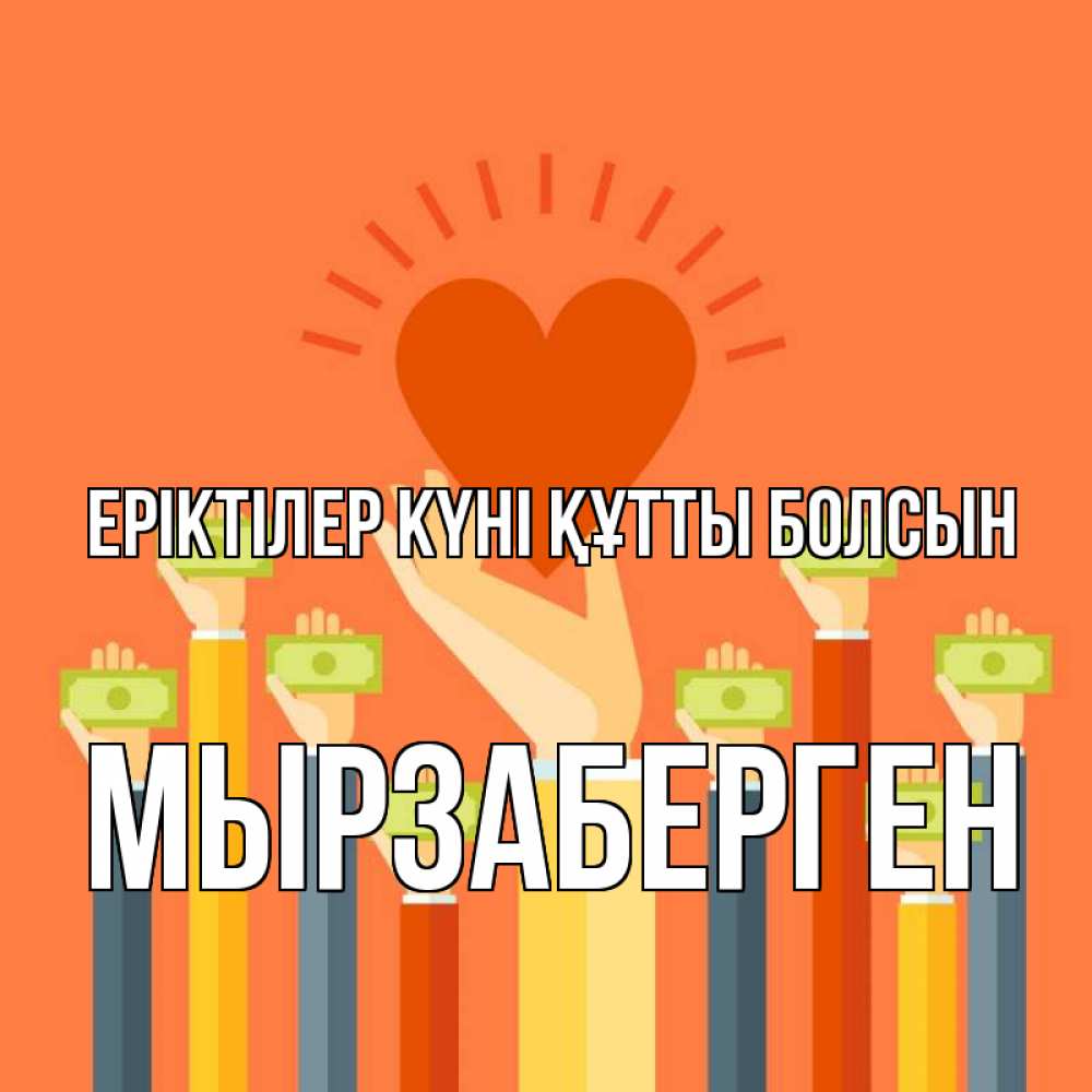 Күн сайын ашық хат с именем, Мырзаберген Еріктілер күні құтты болсын С днем волонтера Онлайн тегін жүктеп алу тілектері бар керемет карта 
