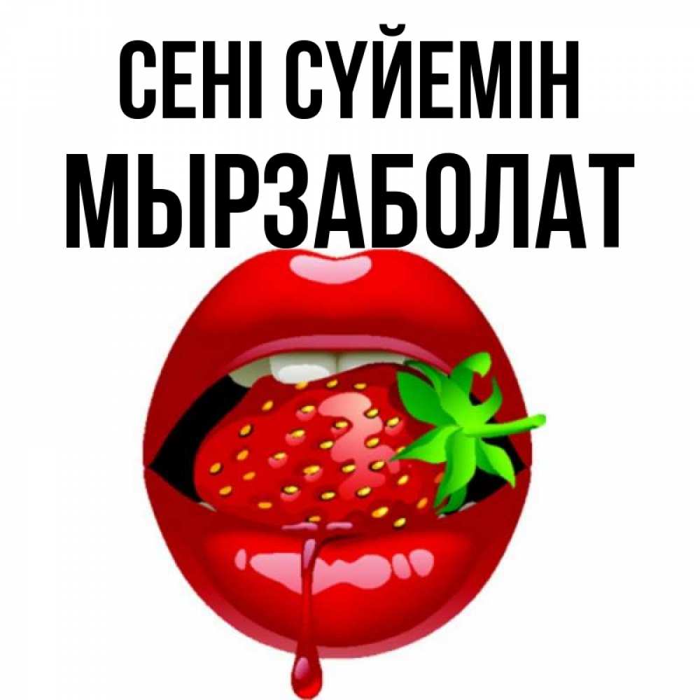 Күн сайын ашық хат с именем, Мырзаболат Сені сүйемін открытки с поцелуями Онлайн тегін жүктеп алу тілектері бар керемет карта 