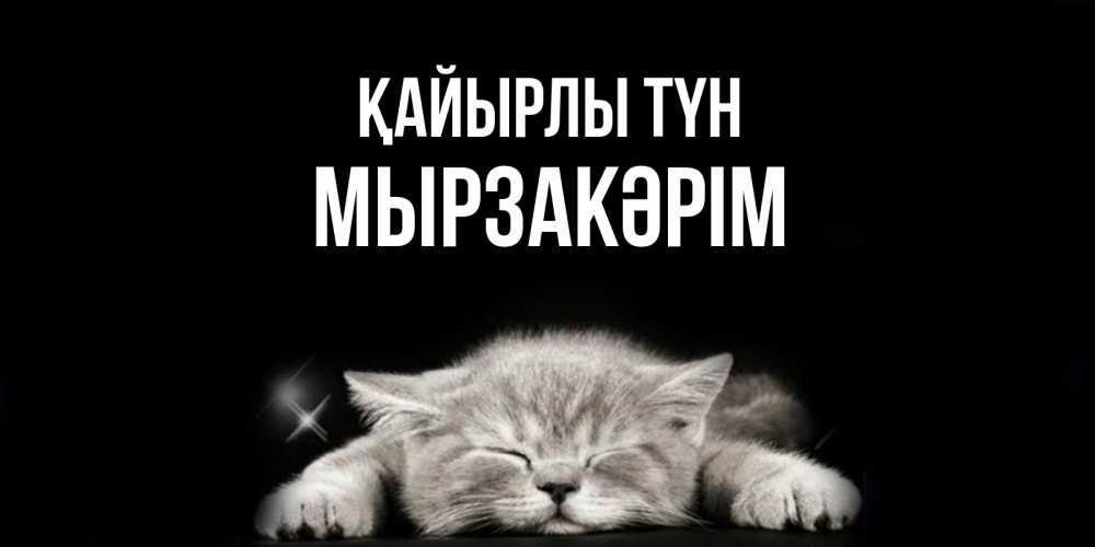 Күн сайын ашық хат с именем, Мырзакәрім Қайырлы түн спящий котик Онлайн тегін жүктеп алу тілектері бар керемет карта 