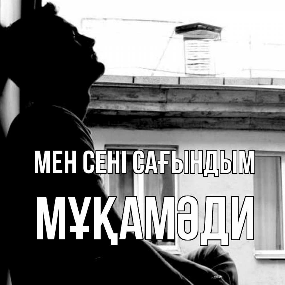 Күн сайын ашық хат с именем, МҰҚАМӘДИ Мен сені сағындым скучно ему Онлайн тегін жүктеп алу тілектері бар керемет карта 
