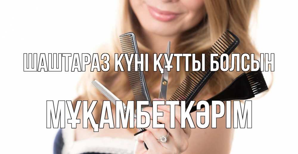 Күн сайын ашық хат с именем, Мұқамбеткәрім Шаштараз күні құтты болсын с днем парикмахера расческа Онлайн тегін жүктеп алу тілектері бар керемет карта 