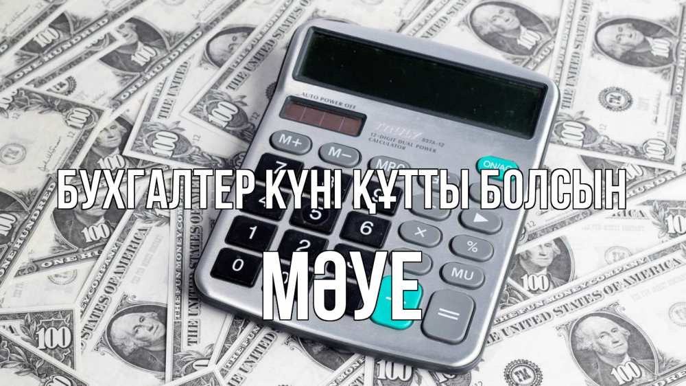 Күн сайын ашық хат с именем, МӘУЕ бухгалтер күні құтты болсын с днем бухгалтера Онлайн тегін жүктеп алу тілектері бар керемет карта 