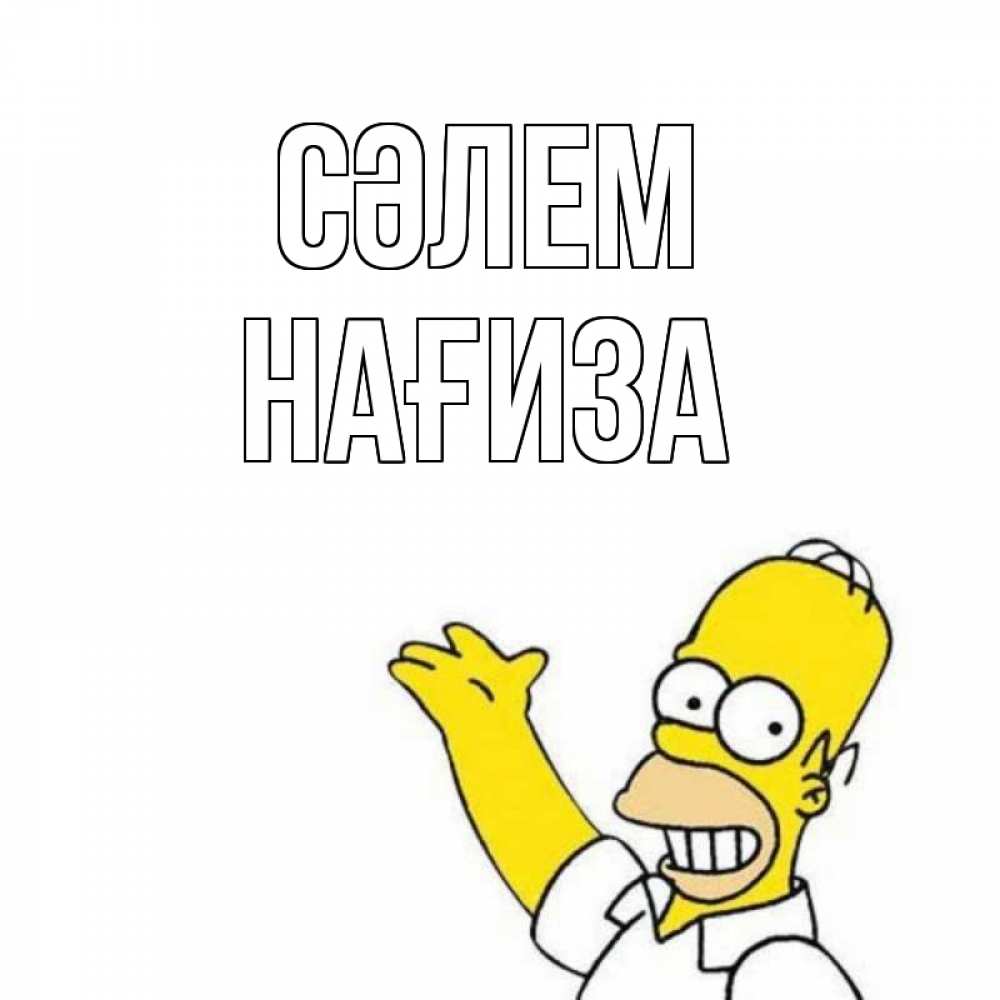 Күн сайын ашық хат с именем, НАҒИЗА Сәлем Симпсоны Онлайн тегін жүктеп алу тілектері бар керемет карта 