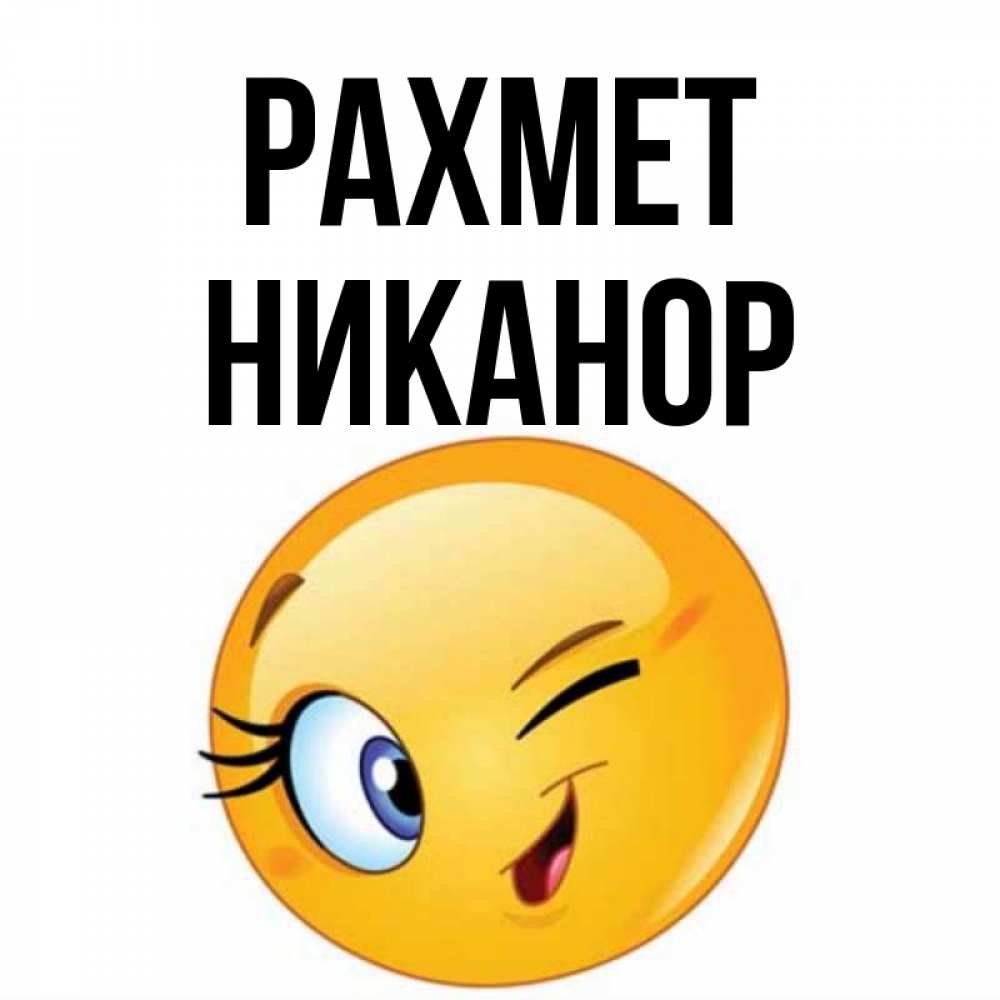 Күн сайын ашық хат с именем, Никанор рахмет открытка с подмигивающим смайлом Онлайн тегін жүктеп алу тілектері бар керемет карта 