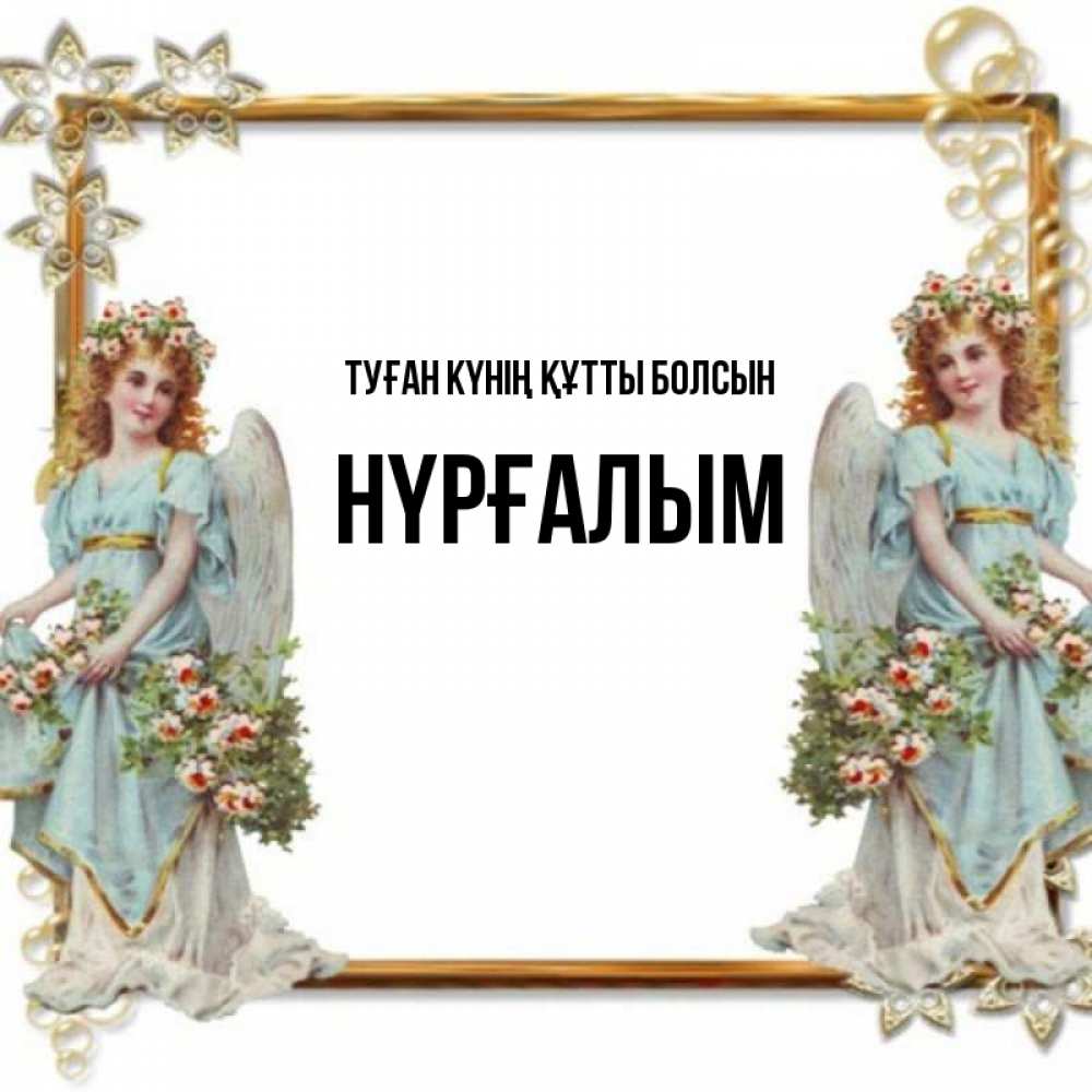 Күн сайын ашық хат с именем, НҮРҒАЛЫМ Туған күнің құтты болсын рамочка из золота и ангелы Онлайн тегін жүктеп алу тілектері бар керемет карта 