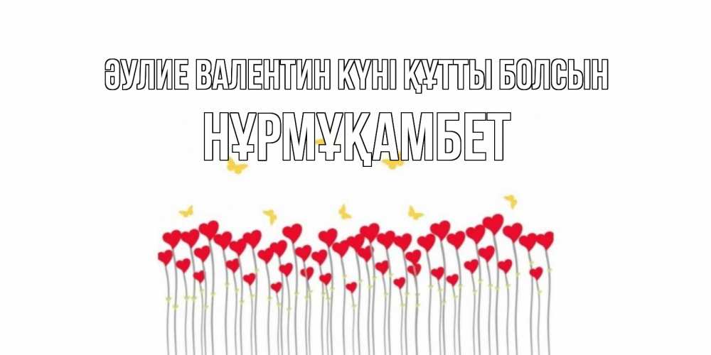 Күн сайын ашық хат с именем, НҰРМҰҚАМБЕТ Әулие Валентин күні құтты болсын шары много на палочках Онлайн тегін жүктеп алу тілектері бар керемет карта 