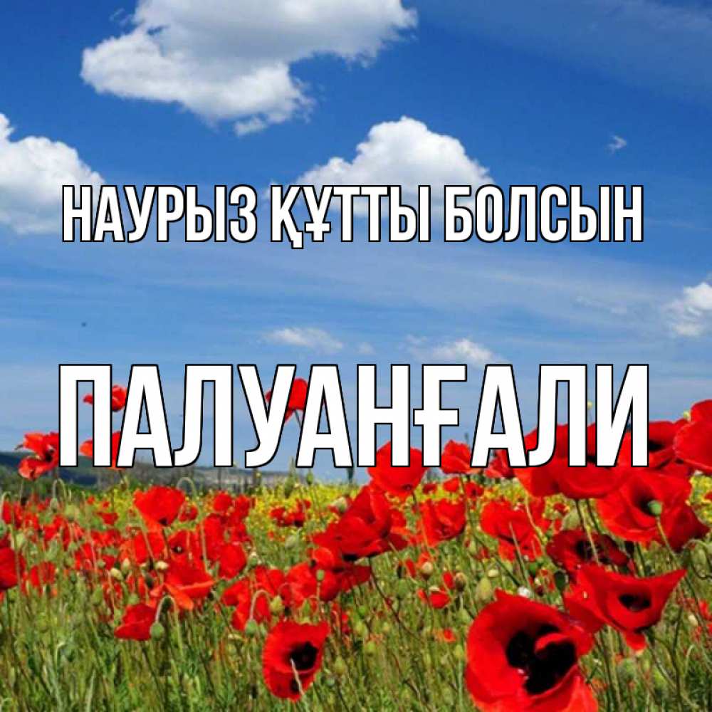 Күн сайын ашық хат с именем, ПАЛУАНҒАЛИ Наурыз құтты болсын наурыз  день 1 Онлайн тегін жүктеп алу тілектері бар керемет карта 