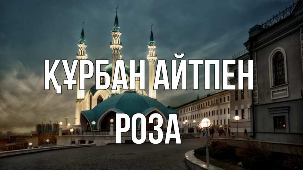 Күн сайын ашық хат с именем, РОЗА Құрбан айтпен мечеть Онлайн тегін жүктеп алу тілектері бар керемет карта 