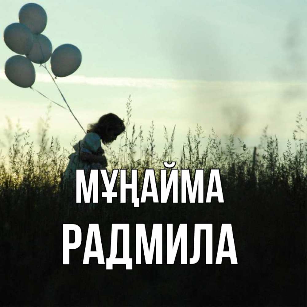 Күн сайын ашық хат с именем, Радмила Мұңайма ребенок Онлайн тегін жүктеп алу тілектері бар керемет карта 