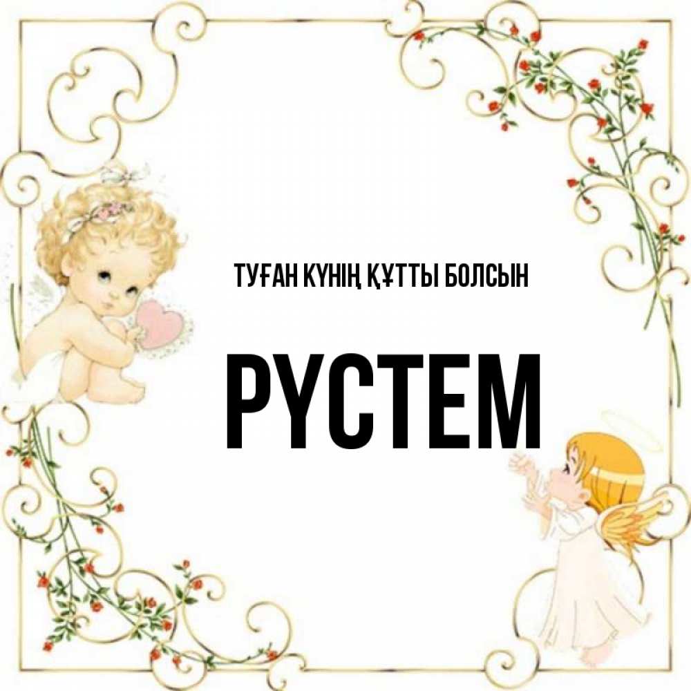 Күн сайын ашық хат с именем, РҮСТЕМ Туған күнің құтты болсын ангелы желают прекрасных именин Онлайн тегін жүктеп алу тілектері бар керемет карта 