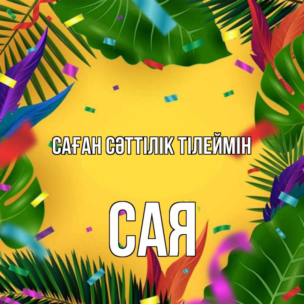 Күн сайын ашық хат с именем, САЯ Саған сәттілік тілеймін тропики Онлайн тегін жүктеп алу тілектері бар керемет карта 