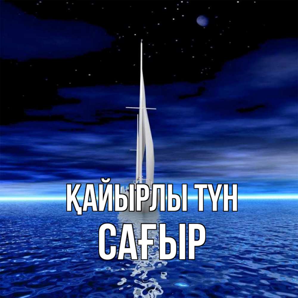 Күн сайын ашық хат с именем, САҒЫР Қайырлы түн ночью Онлайн тегін жүктеп алу тілектері бар керемет карта 
