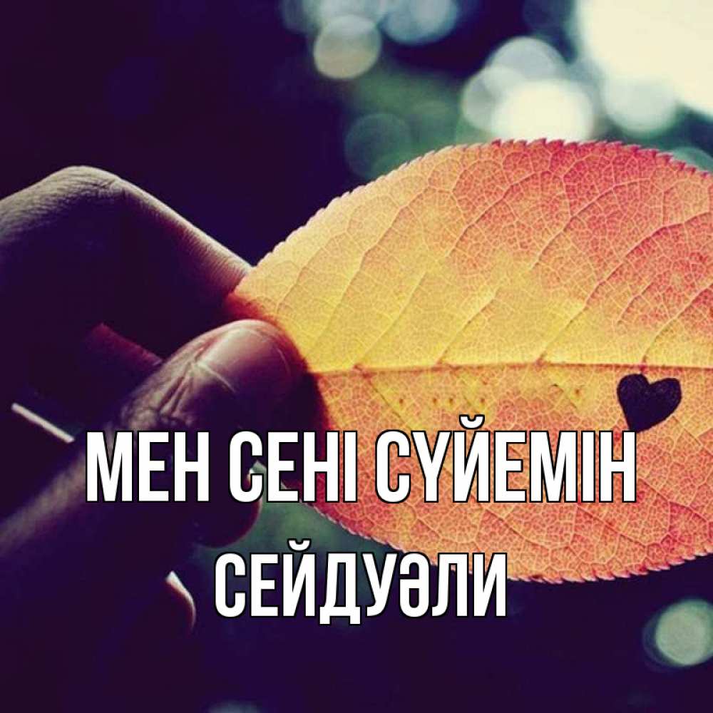 Күн сайын ашық хат с именем, СЕЙДУӘЛИ Мен сені сүйемін держу лист Онлайн тегін жүктеп алу тілектері бар керемет карта 
