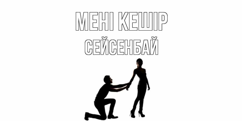 Күн сайын ашық хат с именем, СЕЙСЕНБАЙ Мені кешір девушка прости меня Онлайн тегін жүктеп алу тілектері бар керемет карта 