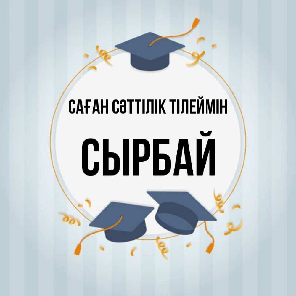 Күн сайын ашық хат с именем, СЫРБАЙ Саған сәттілік тілеймін для студентов Онлайн тегін жүктеп алу тілектері бар керемет карта 