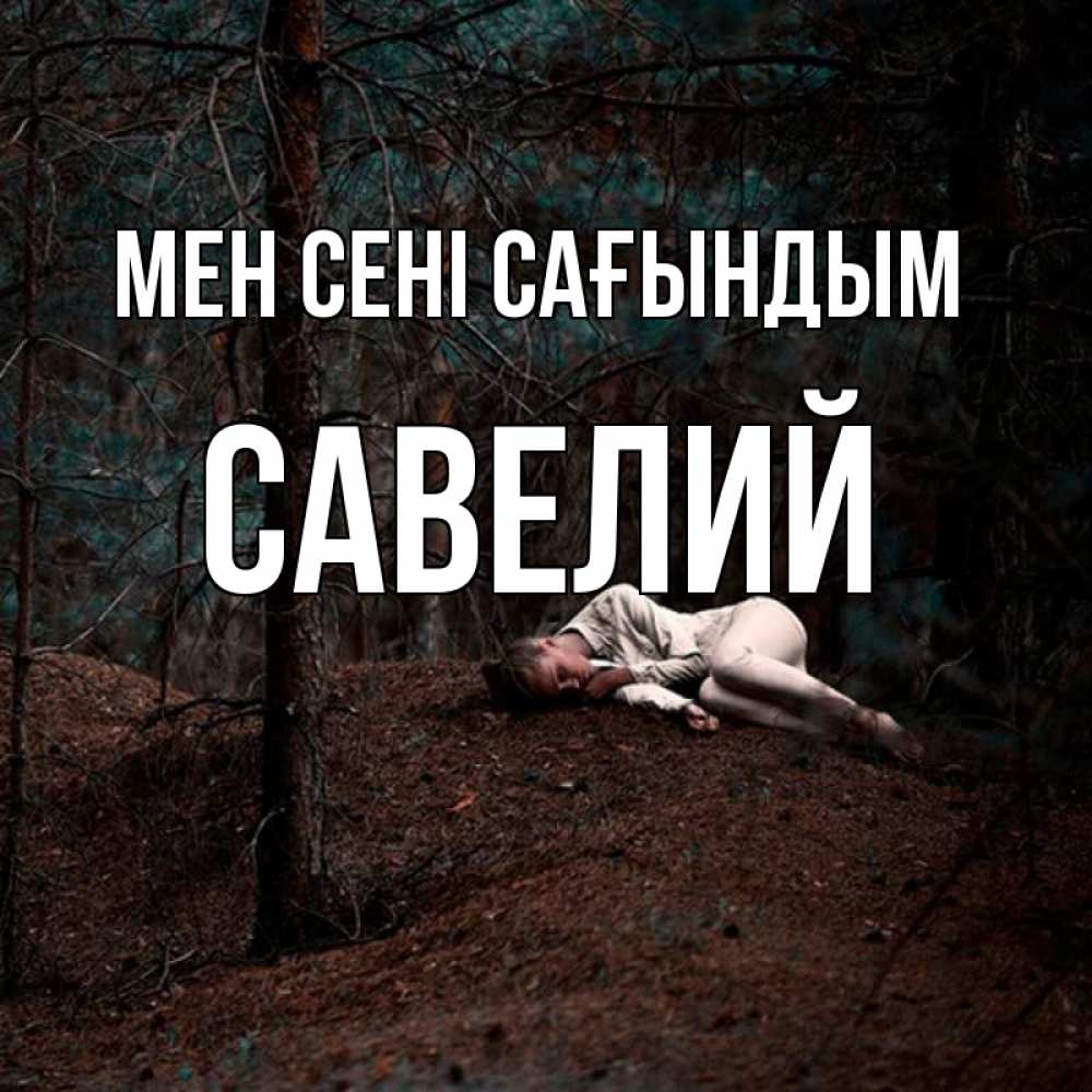 Күн сайын ашық хат с именем, Савелий Мен сені сағындым очень Онлайн тегін жүктеп алу тілектері бар керемет карта 