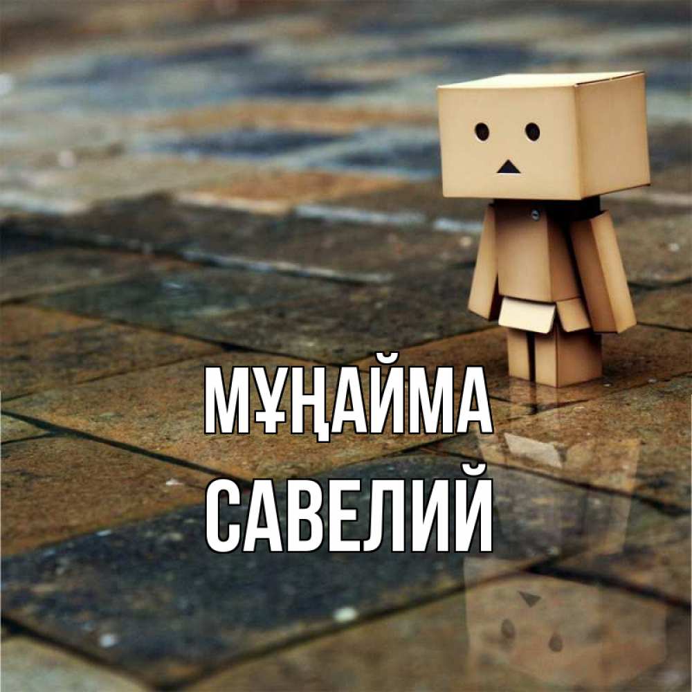Күн сайын ашық хат с именем, Савелий Мұңайма Стив Онлайн тегін жүктеп алу тілектері бар керемет карта 