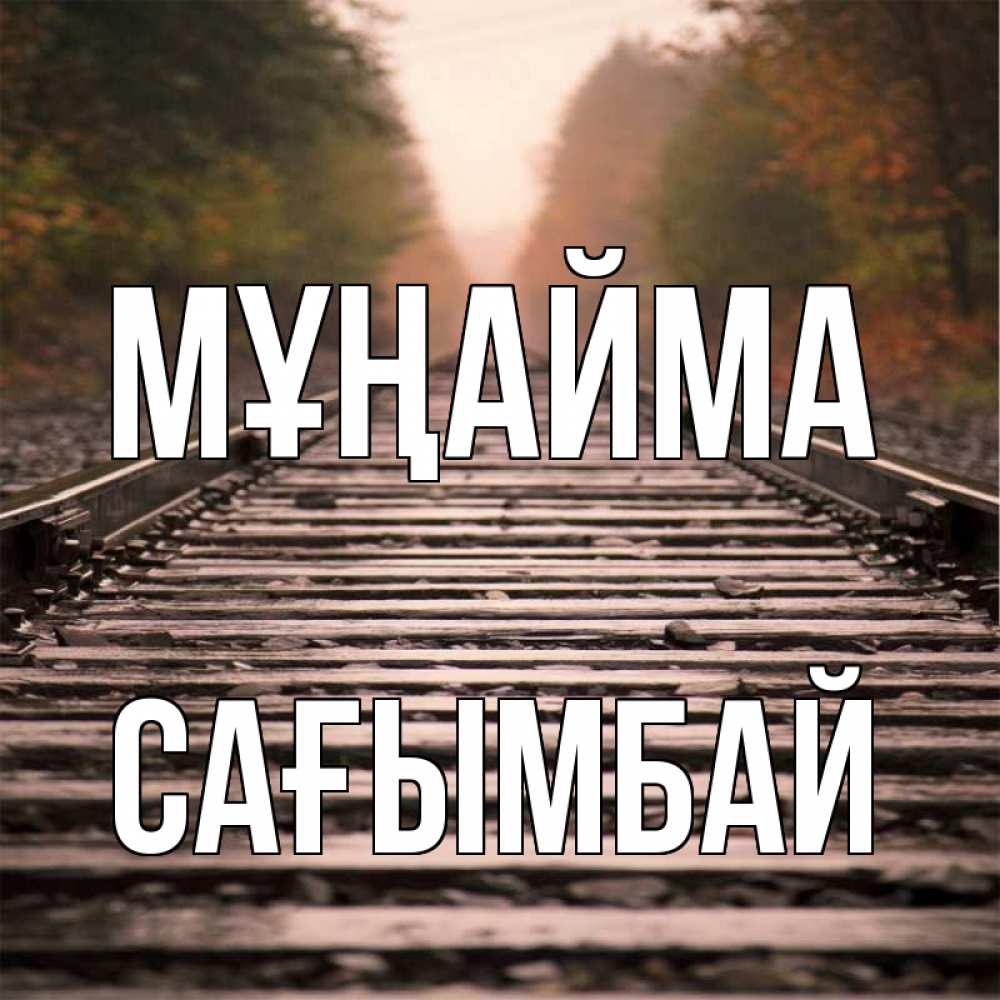 Күн сайын ашық хат с именем, Сағымбай Мұңайма лес и железная дорога Онлайн тегін жүктеп алу тілектері бар керемет карта 