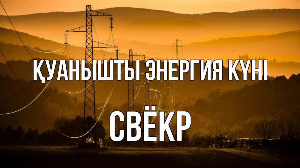 Күн сайын ашық хат с именем, Свёкр Қуанышты энергия күні ЛЭП провода горы закат Онлайн тегін жүктеп алу тілектері бар керемет карта 
