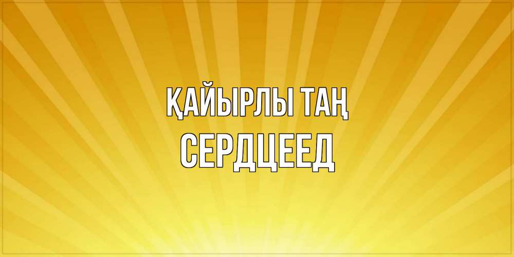 Күн сайын ашық хат с именем, Сердцеед Қайырлы таң пожелания доброго утра Онлайн тегін жүктеп алу тілектері бар керемет карта 
