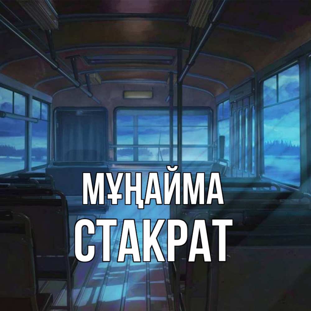 Күн сайын ашық хат с именем, Стакрат Мұңайма страшилка Онлайн тегін жүктеп алу тілектері бар керемет карта 