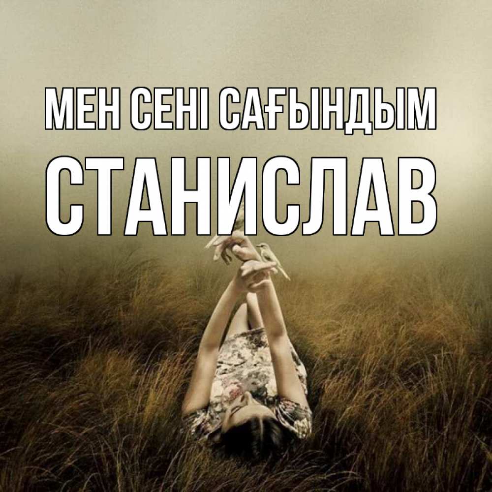 Күн сайын ашық хат с именем, Станислав Мен сені сағындым девушка с голубями Онлайн тегін жүктеп алу тілектері бар керемет карта 